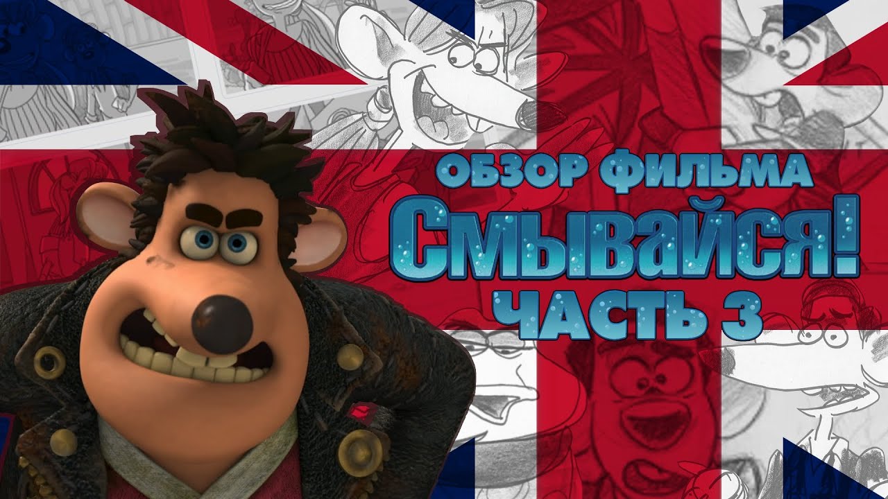 Смывайся! - САМЫЙ ПОДРОБНЫЙ ОБЗОР - Часть 3