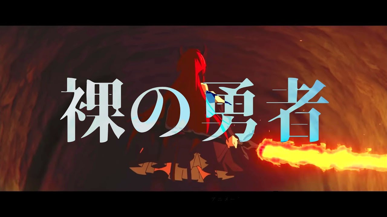 【MAD】アークナイツ×裸の勇者