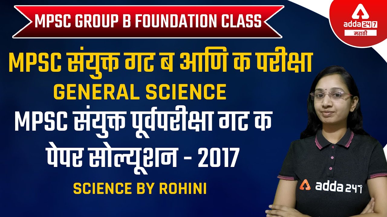 MPSC Group B and Group C 2022 | General Science | MPSC Combined Group C pre 2017 Paper Solution