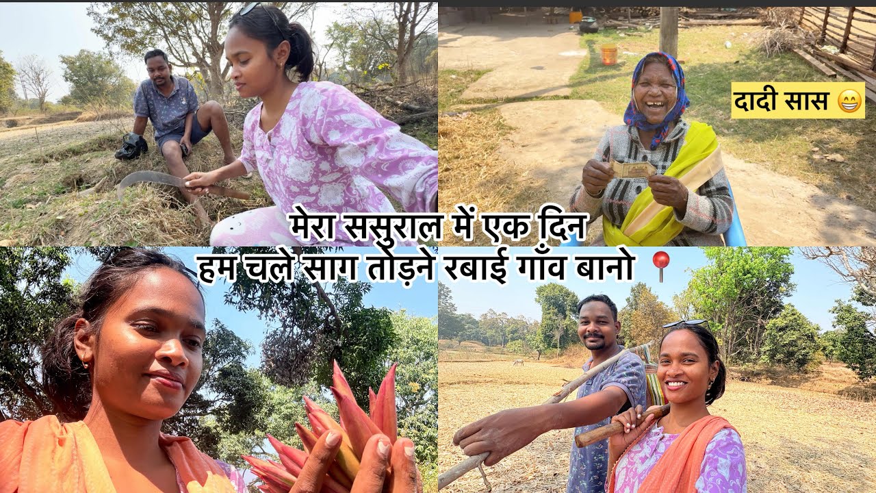 मेरा ससुराल में एक दिन//हम चले साग तोड़ने//रबाई गाँव बानो 📍