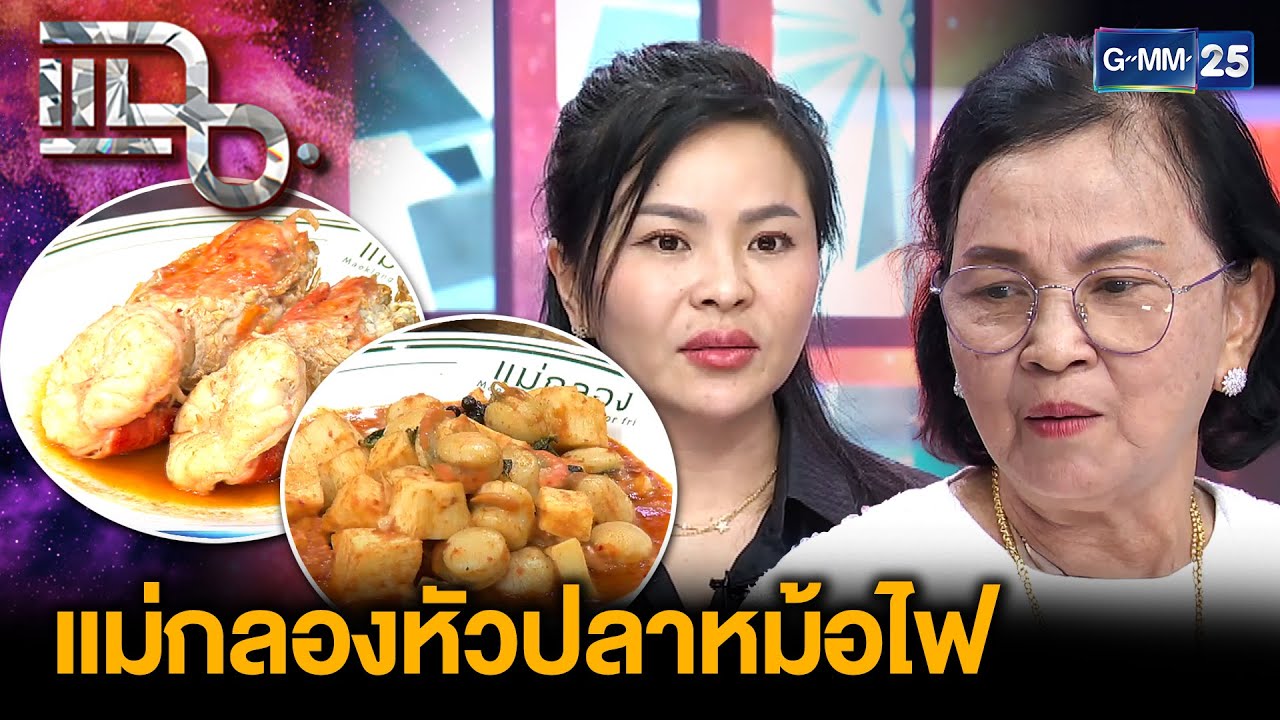 “แม่กลองหัวปลาหม้อไฟ” ร้านอาหารทะเลเจ้าดัง ทีเด็ดไซซ์บึ้ม มิชลินหลายปีซ้อน | แฉ  1 ธ.ค. 68 [3/3]