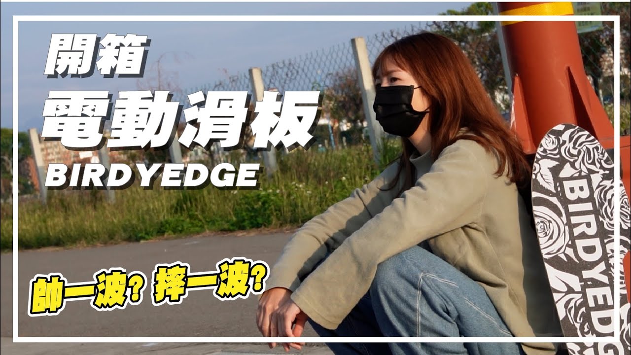 第一次玩滑板！就直上電動滑板！值得買嗎？【方方開箱】BIRDYEDGE電動滑板