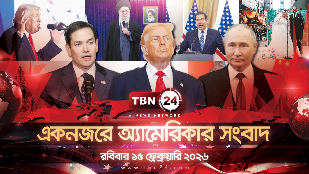 একনজরে অ্যামেরিকার আলোচিত সব খবর | রবিবার ১৫ ফ্রেব্রুয়ারি ২০২৬ । TBN24 NEWS UNITED STATES OF AMERICA