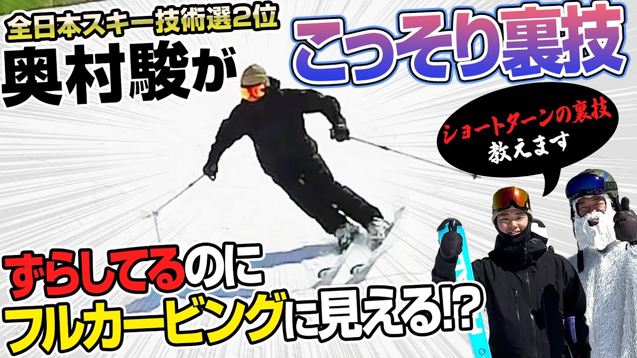 【ショートターン裏技】実はずらしていた!?フルカービング風の秘訣！奥村駿選手の「ステルスずらし」とは？