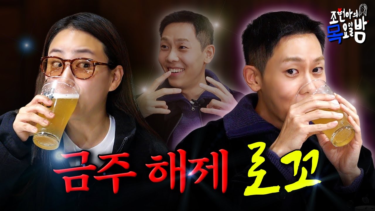 [SUB] 3년 만에 금주 봉인 해제하고 필름 끊긴 로꼬😵‍💫🍺 l EP.39 l 조현아의 목요일 밤 l 로꼬 조현아