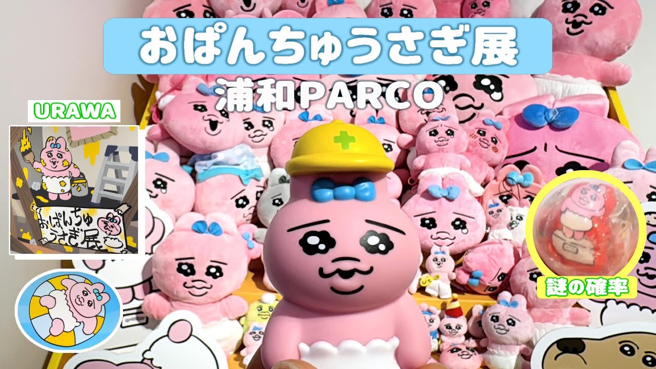 おぱんちゅうさぎ展、浦和PARCOに行ってきた OPANCHU USAGI