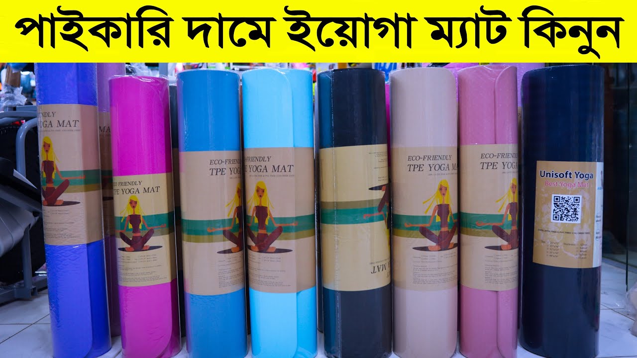 পাইকারি দামে ইয়োগা ম্যাট কিনুন | yoga mat price in dhaka | yoga mat price in bd | Mithu Fitness