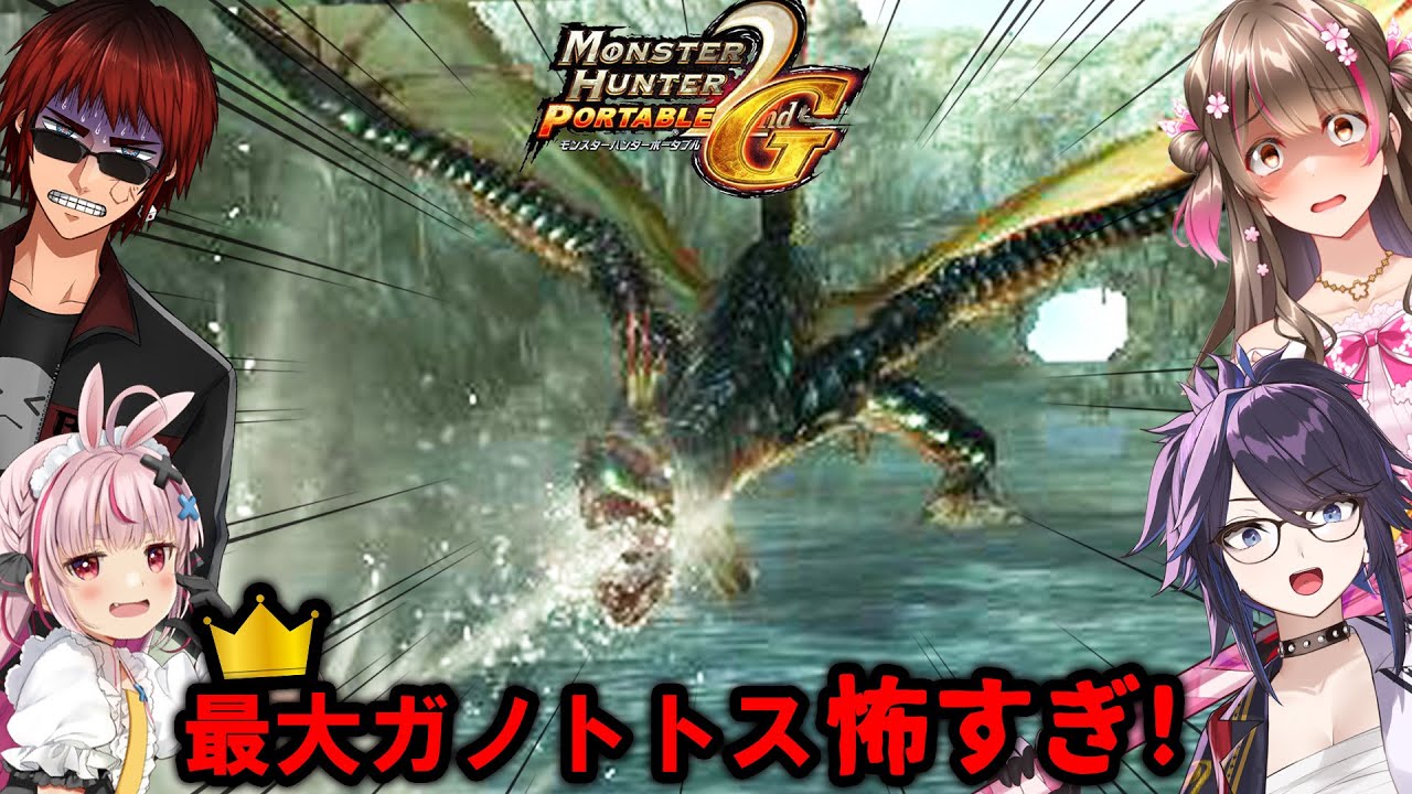 アカムより大きい！最大金冠のG級ガノトトスが化け物すぎてやばい【MHP2G（kson、兎鞠まり、天開司）】
