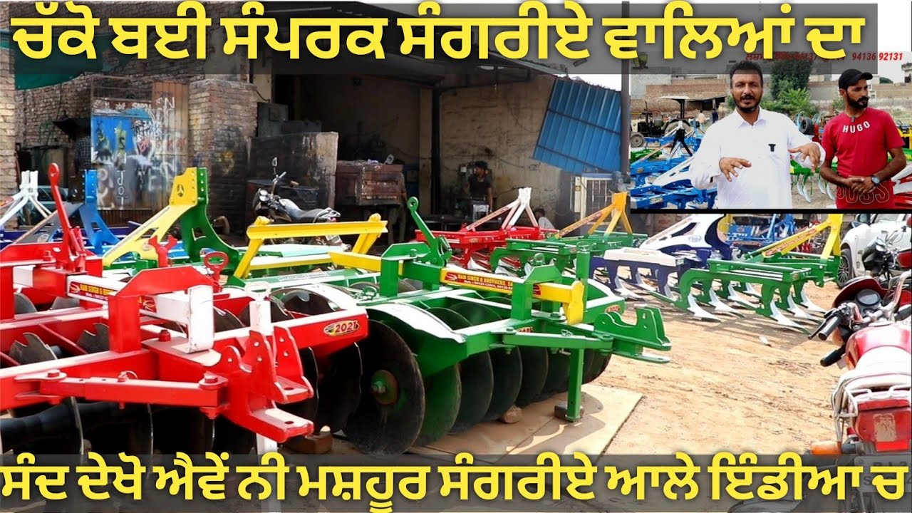 ਆ ਲਓ ਜੀ ਸੰਗਰੀਏ ਮੰਡੀ ਦੇ ਮਸ਼ਹੂਰ ਸੰਦ,,,