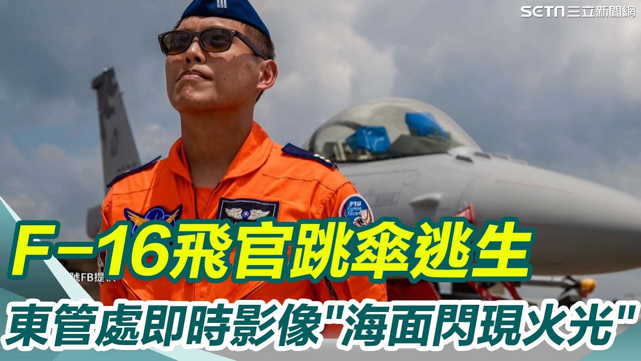 F-16夜訓失聯 空軍上尉跳傘逃生 國軍全力搜救中！戰機失事 空軍上午10：00召開說明 總統下令最高目標確保人員安全｜三立新聞網 SETN.com