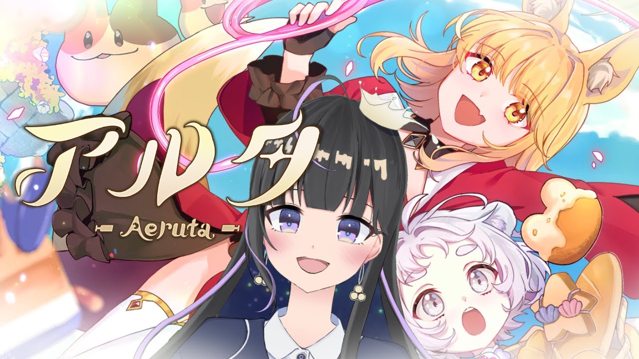 【 Aeruta アルタ 】モフモフ狐とパン屋経営×アクションRPG！！【あまの光凛】【#ぴかりーむ】