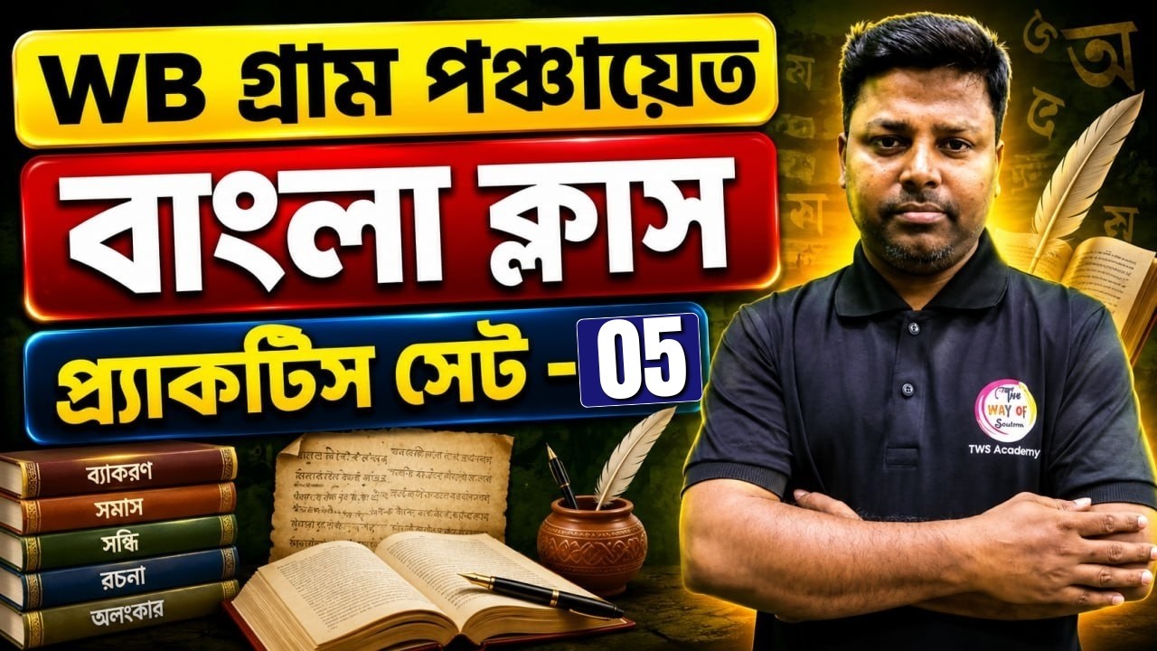 WB Panchayat Bengali Class 2026 | Set -05 | WB Gram Panchayat Recruitment | TWS Smart