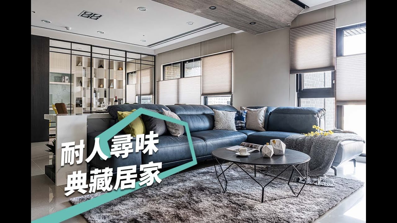 【屋主見證】一張舒適的沙發延伸出大器俐落現代宅 雋築設計 劉倢妤