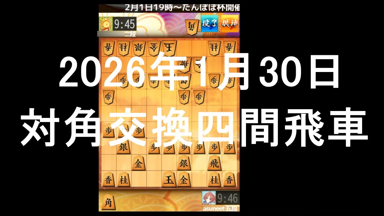 ２０２６年１月３０日　対角交換四間飛車