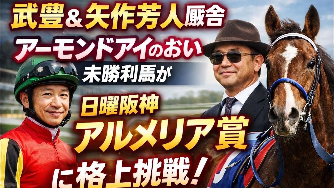 🐎💨 武豊＆矢作芳人厩舎の未勝利馬、アーモンドアイのおいに挑戦！阪神・アルメリア賞で大波乱⁉️(Tokyo sports 10)