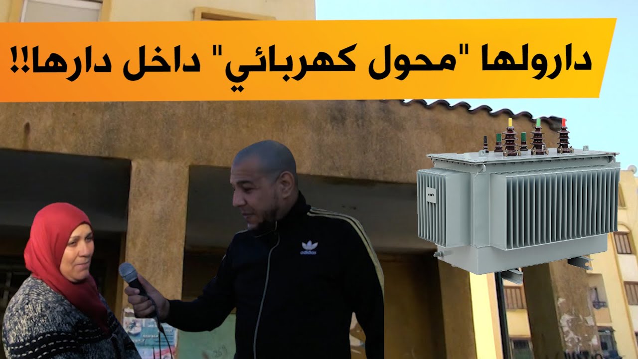 !عائلة في بلدية الكاليتوس تسكن إلى جانب محول كهربائي من الضغط العالي تناشد المسؤوليين التدخل
