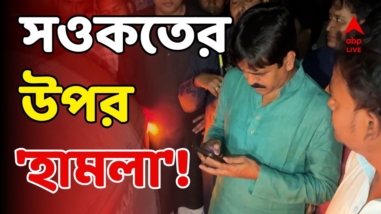 ISF Attacks Saokat Molla LIVE: এবার সওকত মোল্লার ওপর হামলা। পোলেরহাটে সওকতকে লক্ষ্য় করে বোমাবাজি