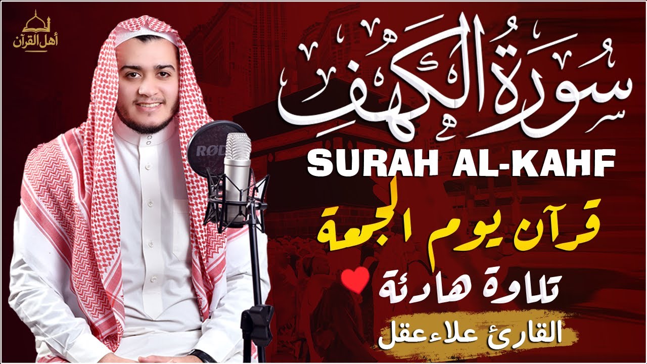 سورة الكهف كاملة تلاوة هادئة تريح القلب وتشرح الصدر - القارئ علاء عقل Sourate al kahf Full