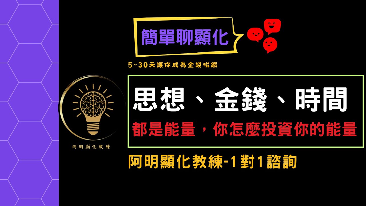 思想金錢時間都是能量，你怎麼投資你的能量