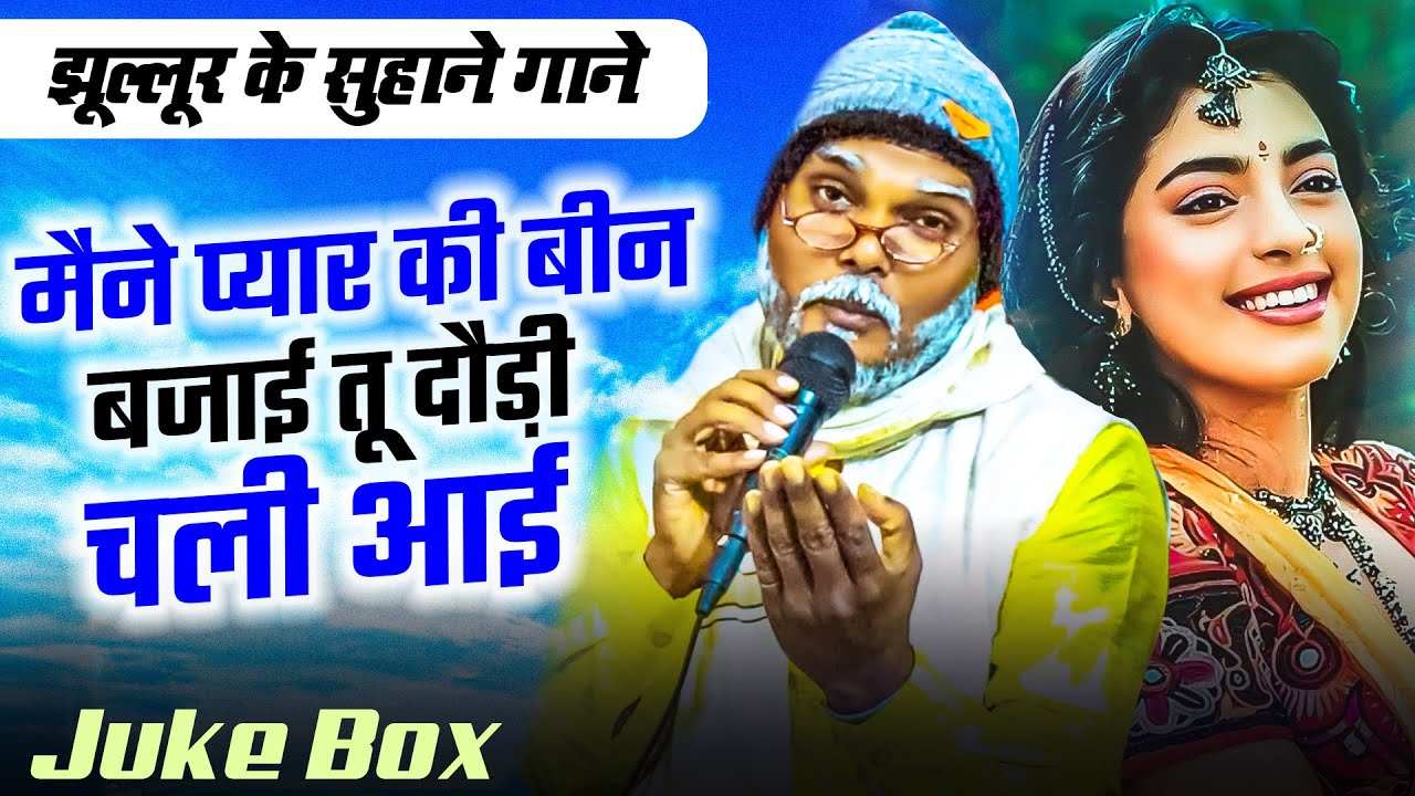 #Juke_Box | मैंने प्यार की बीन बजाई तू दौड़ी चली आई | #झूल्लूर_दादा के सुहाने गाने