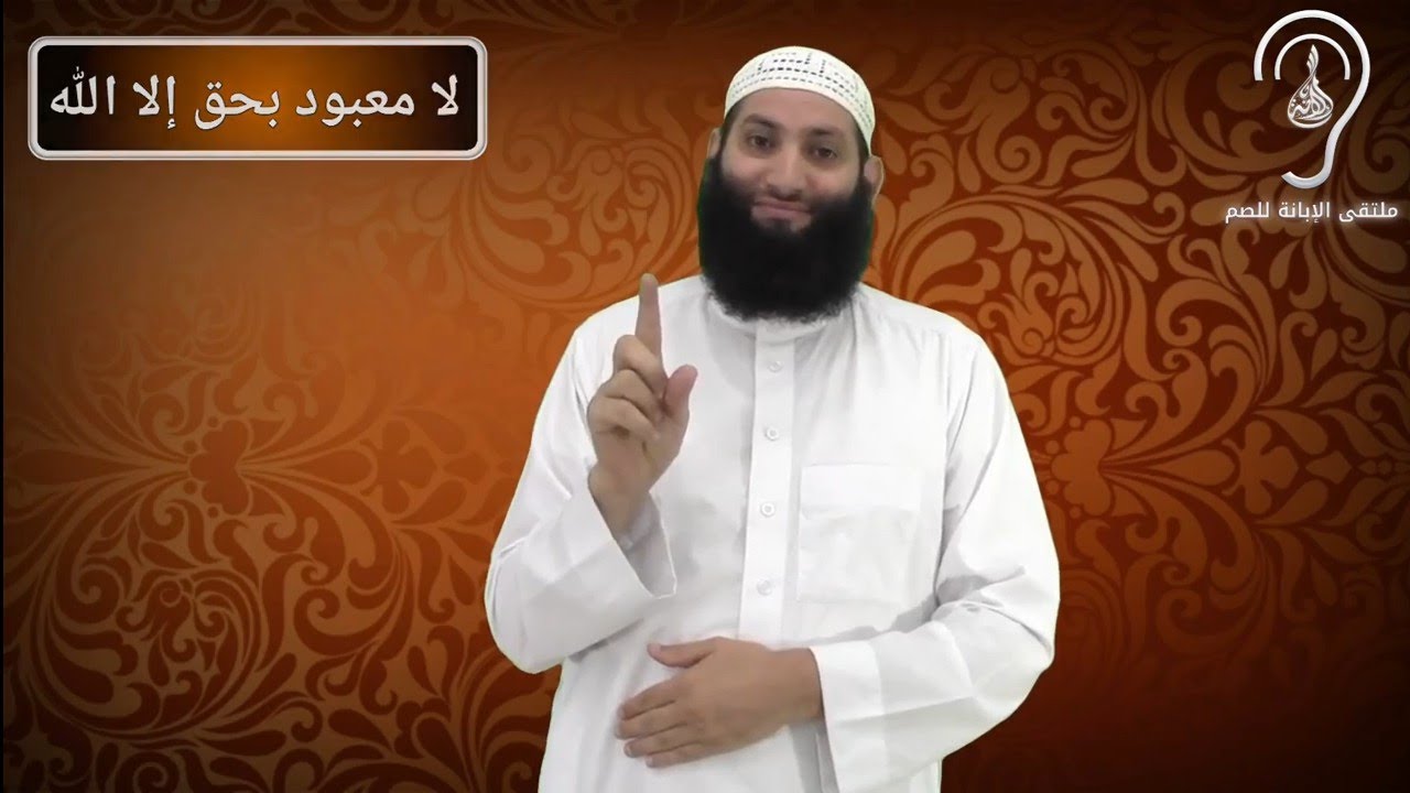 للصم : كيف يحقق المسلم التوحيد ؟ / للعلامة صالح العثيمين -رحمه الله-