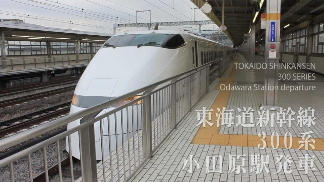 東海道新幹線 300系 こだま 小田原発車 - Tokaido Shinkansen 300 series 