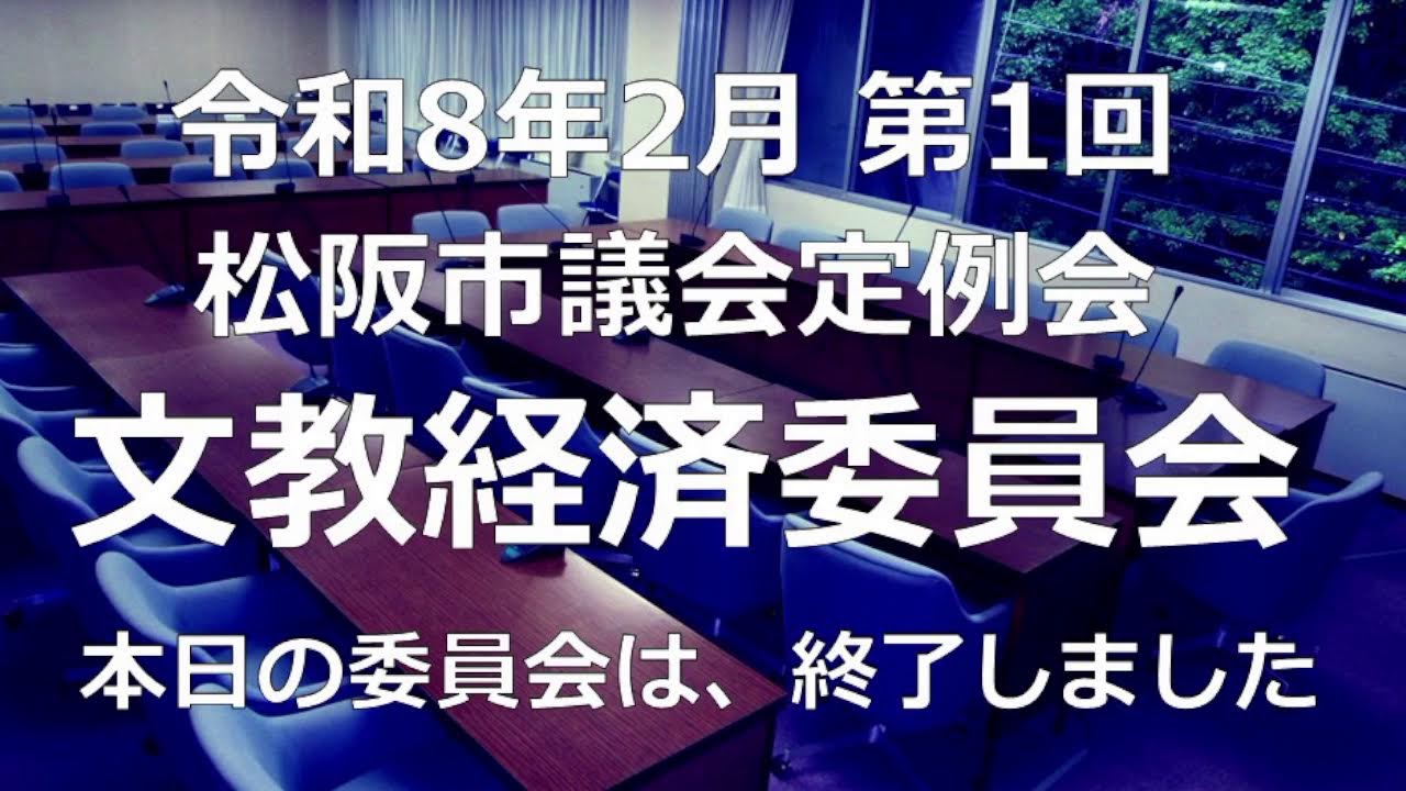 松阪市議会　文教経済委員会(令和8年3月10日) 2