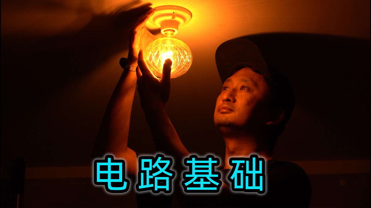爸妈，我会修电了！电路DIY。Mom and Dad, I can fix the electricity now!