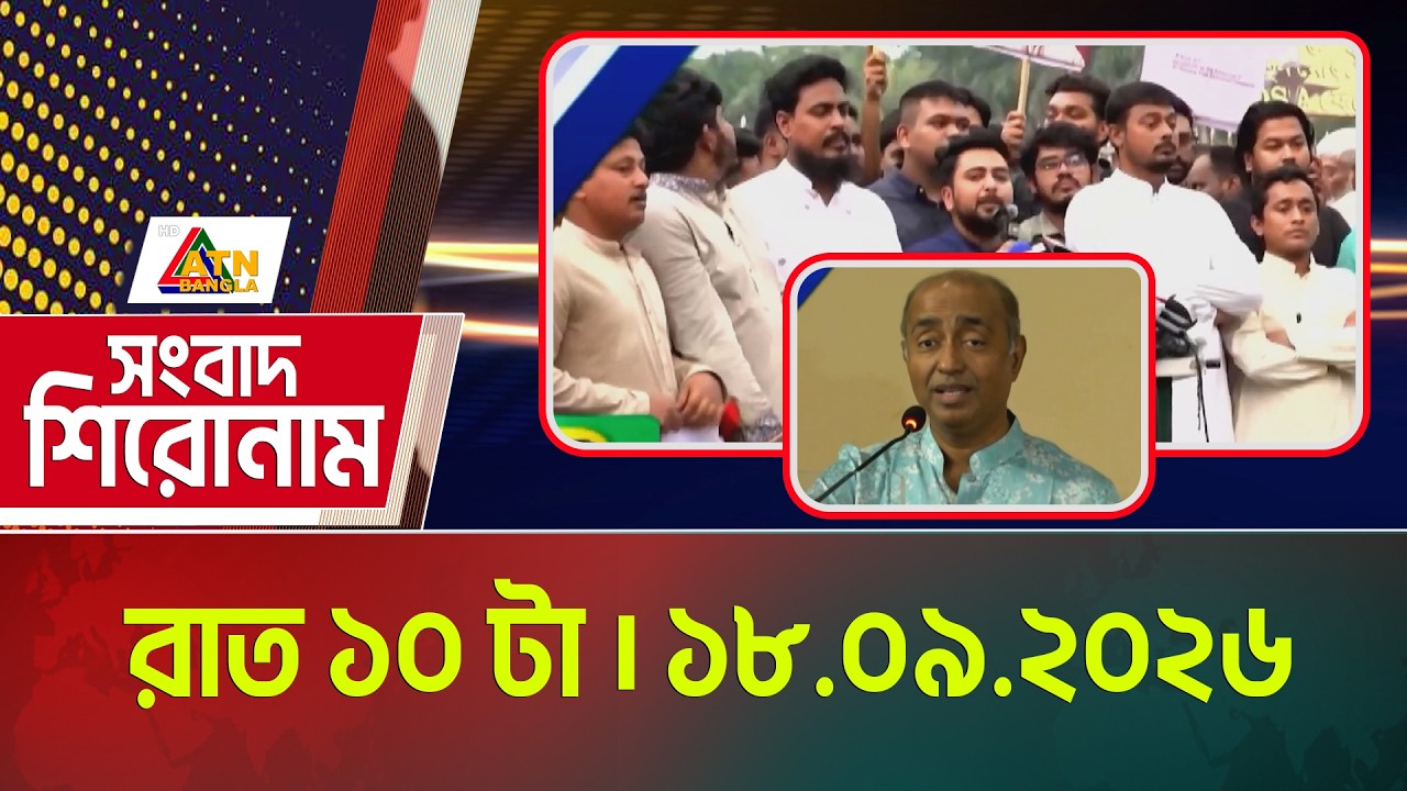 এটিএন বাংলার সংবাদ শিরোনাম । রাত ১০ টা । ১৭.০৯.২০২৬ | Headlines | Today News | ATN Bangla News