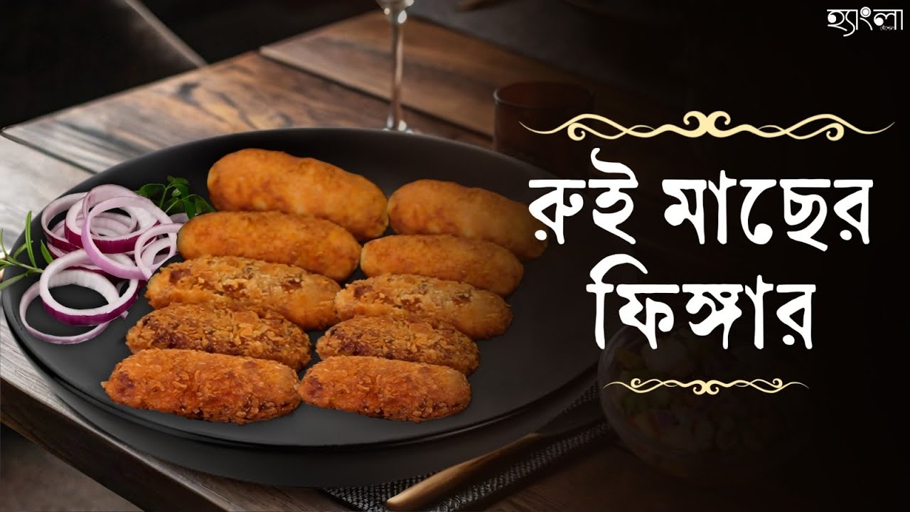 রুই মাছের ফিঙ্গার বানানোর সহজ উপায় |  Crispy Rui Fish Fingers | Easy & Quick Recipe |HanglaHneshel
