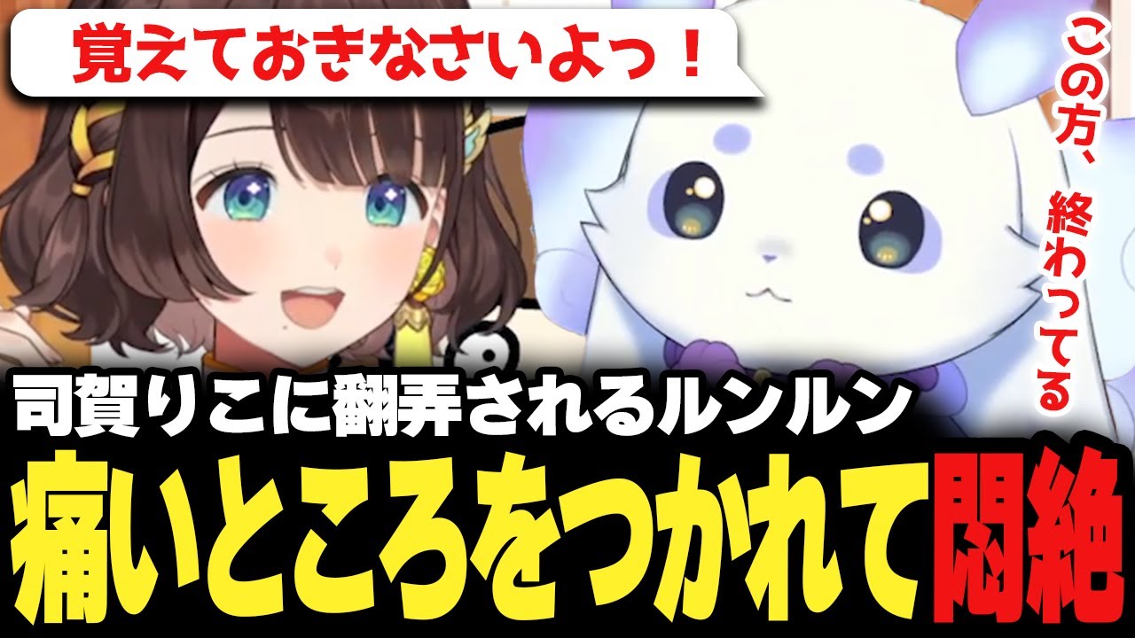 オフコラボで司賀りこの圧倒的な攻撃にさらされ、ヘロヘロになってしまうルンルン♪【にじさんじ/切り抜き/ルンルン】