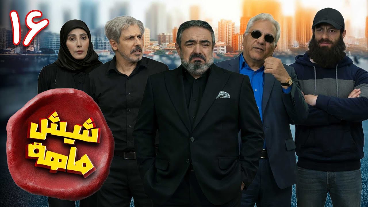 سریال کمدی و جدید شیش‌ماهه - قسمت 16 (قسمت آخر) | Shish Mahe - Part 16