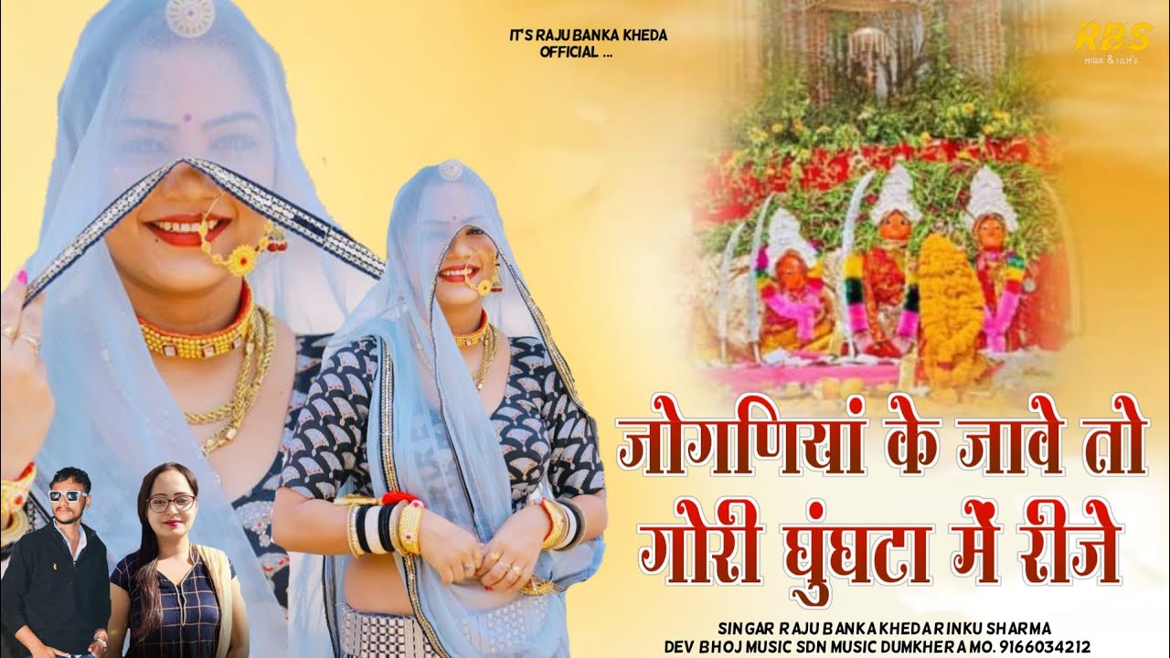 जोगणियां के जावें तो गोरी घुघटा में लीजे//Raju Banka kheda Rinkhu Sharma New song 2024
