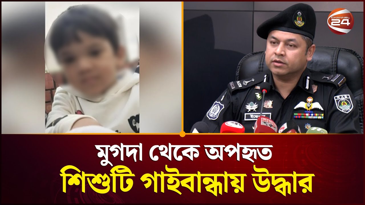 মুগদা থেকে অপহরণকৃত শিশু ২৪ ঘণ্টার মধ্যে উদ্ধার, অপহরণকারী গ্রেফতার | Rab Briefing | Channel 24