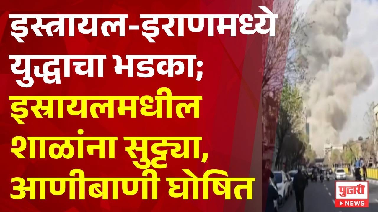 Pudhari News | इसायल आणि इराणमध्ये युद्धाचा भडका; इस्रायलमधील शाळांना सुट्ट्या, आणीबाणी घोषित