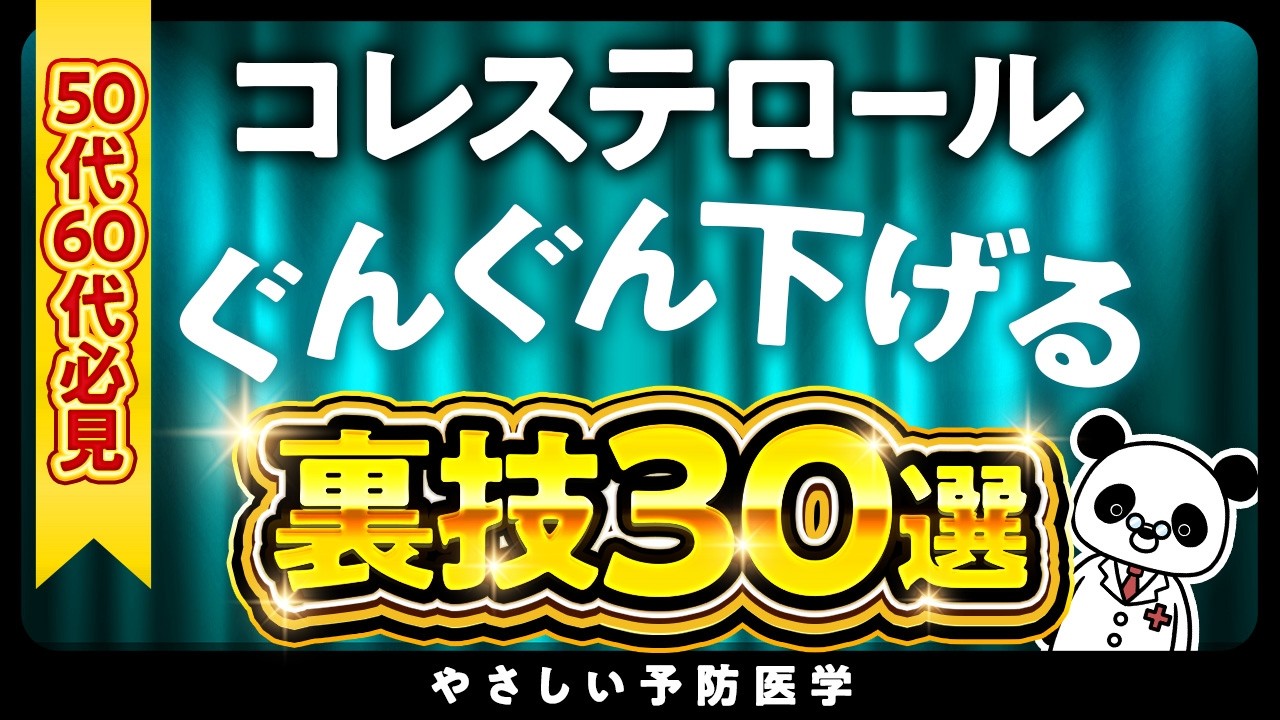 【50代60代必見】コレステロール値を下げる裏技30選
