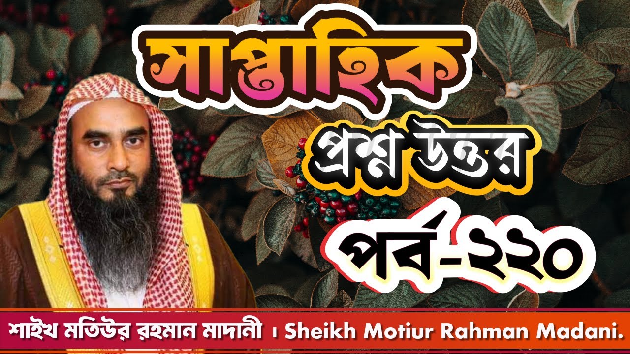 সাপ্তাহিক প্রশ্ন উত্তর । পর্ব - ২২০ । শাইখ মতিউর রহমান মাদানী। Sheikh Motiur Rahman Madani.
