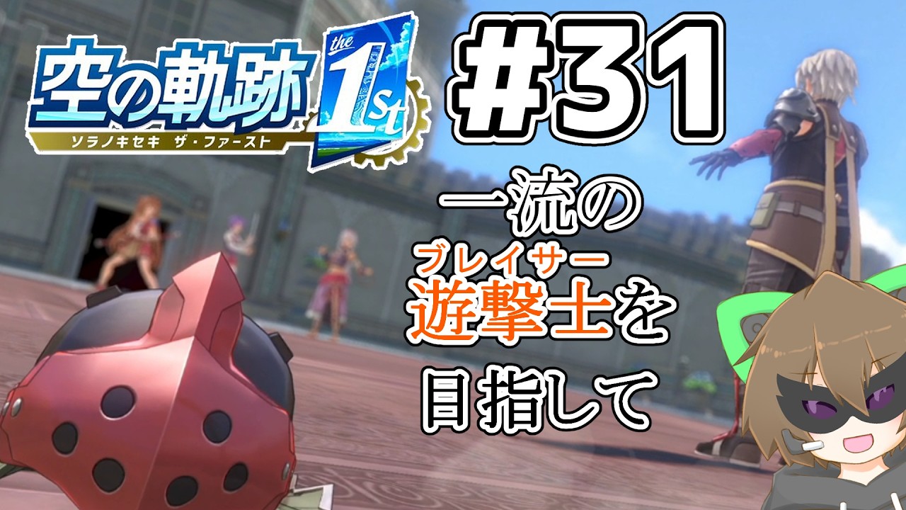 【空の軌跡the1st】 #31 遊撃士になるために今日も仕事を頑張る準遊撃士 ※ネタバレ注意【 #Vtuber 】