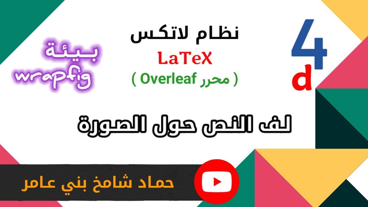 لف النص حول الصورة بأستخدام بيئة wrapfig #رمضان_2025 #اكسبلور #تيك_توك #عبسي #latex #لاتكس