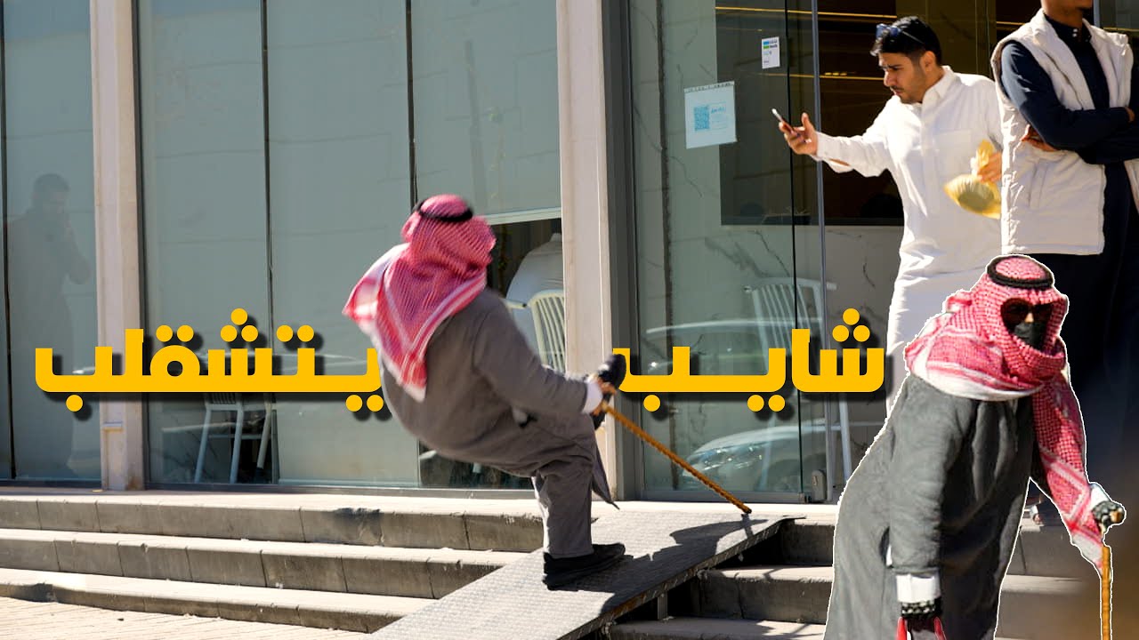 شايب يطيح ويتشقلب 👴🏼🤸🏻‍♂️! | an old man prank