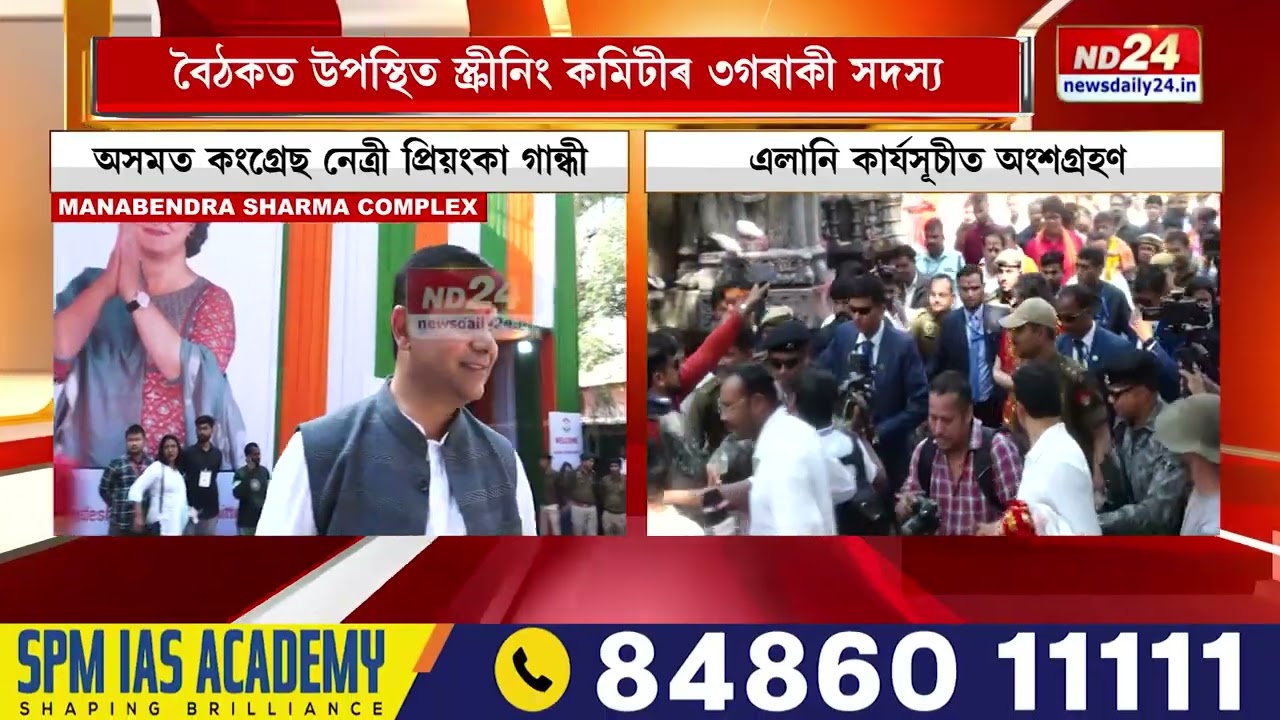 কংগ্ৰেছৰ স্ক্ৰীনিং কমিটীৰ বৈঠকত অংশগ্ৰহণ প্ৰিয়ংকা গান্ধীৰ