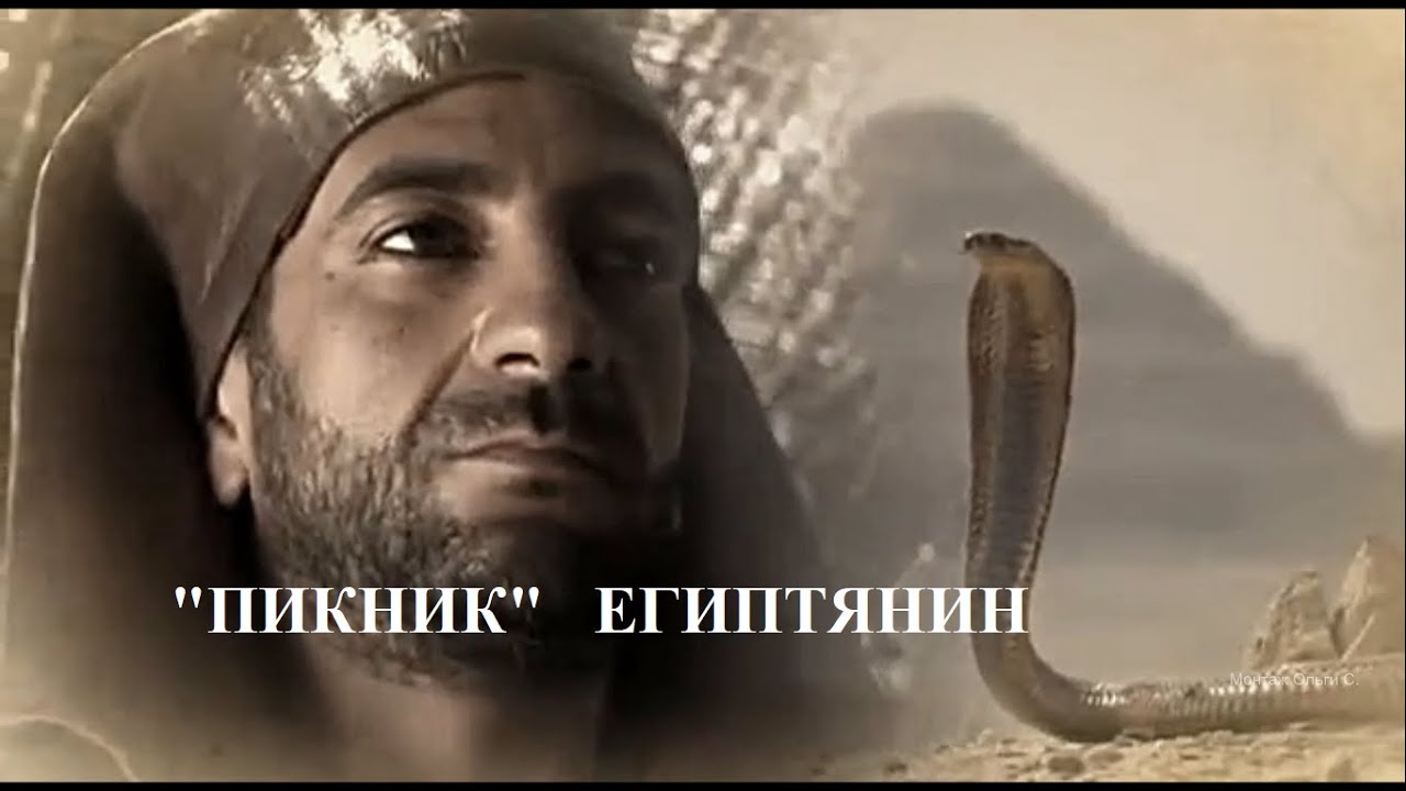Пикник Египтянин, фильм про 