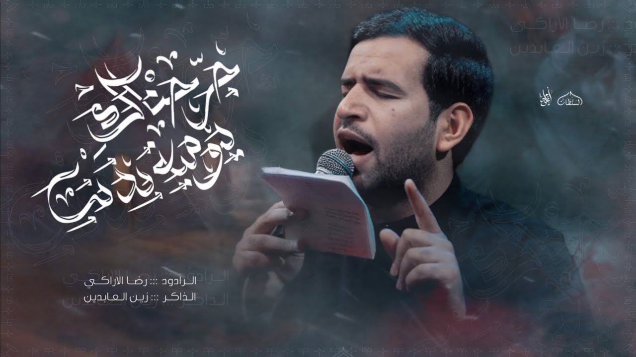 جرحناك يوميه بذنب __الرادود رضا الراكي __الذاكر زين العابدين __موكب السلطان علي ابن موسى الرضا ع
