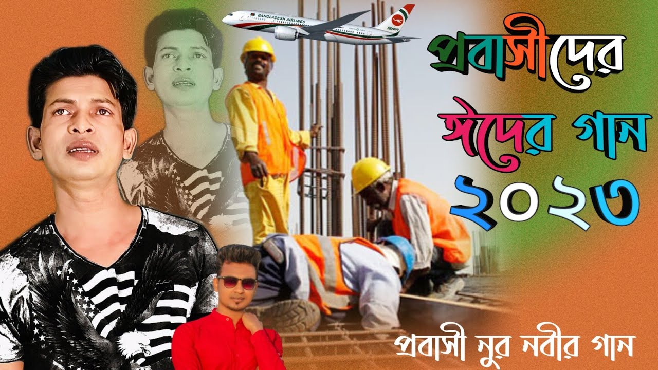 প্রবাসীদের গান | প্রবাসী বেদনা গান | pravasi song | New pravasi song | প্রবাসী নুর নবীর গান,nur nobi