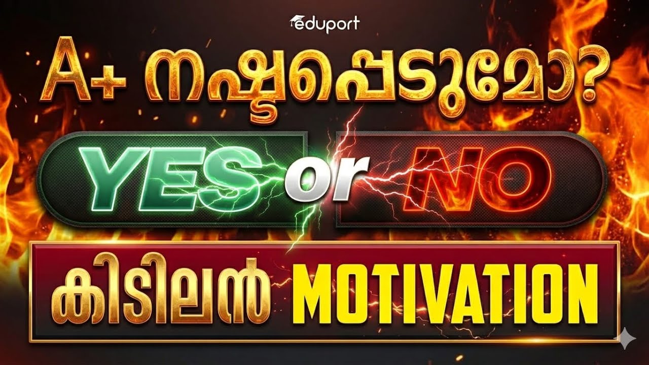പഠിക്കാൻ തോന്നുന്നില്ലെങ്കിൽ  ഈ Motivation ഉപകാരപ്പെടും | Eduport SSLC