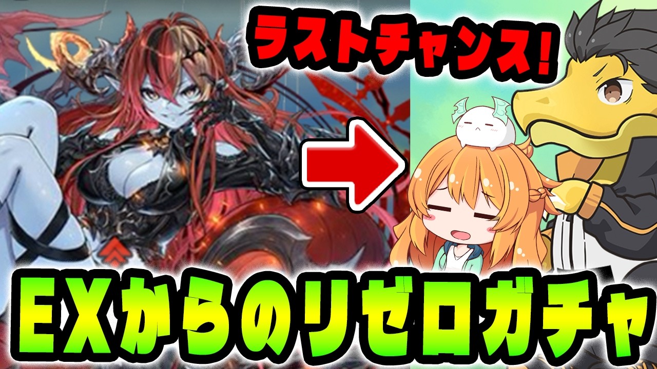 EXラッシュをクリアした石で最後のリゼロガチャチャレンジをしたい...！！【パズドラ】