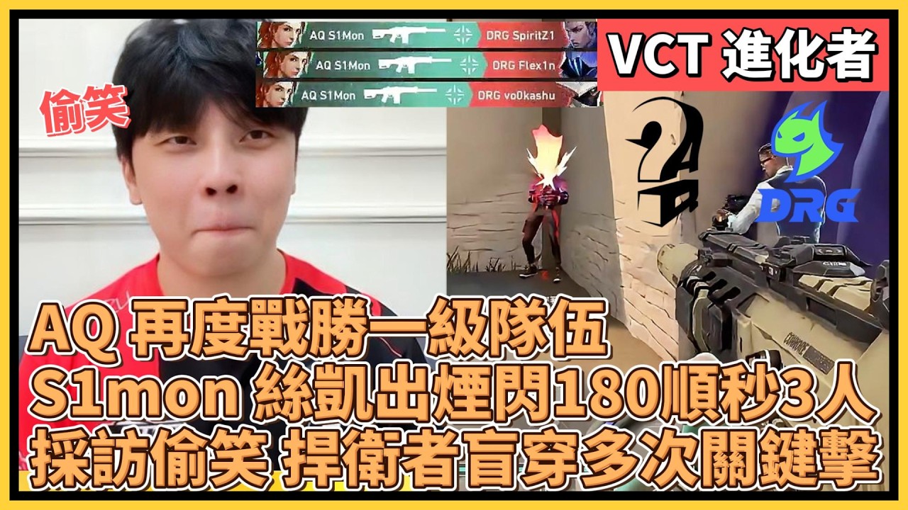 AQ S1mon 再度戰勝一級隊伍！絲凱出煙閃180順秒3人！採訪偷笑 捍衛者盲穿多次關鍵一擊！｜特戰英豪｜特戰比賽｜VCT CN｜AQ vs DRG
