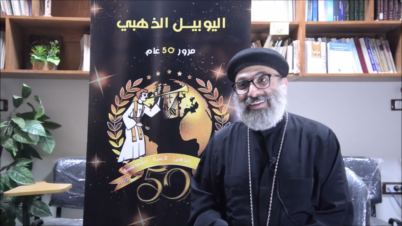 اليوبيل الذهبي لخدمة الشمامسة بكنيسة السيدة العذراء مريم بالعمرانية