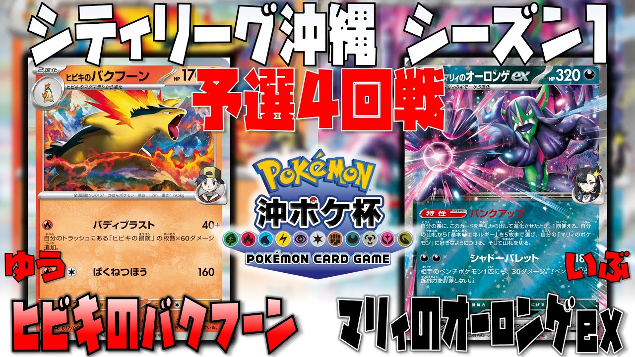 予選全勝バクフーン！！まさかのエースペ！！　シティリーグ沖縄　4回戦　ヒビキのバクフーン　vs　マリィのオーロンゲex