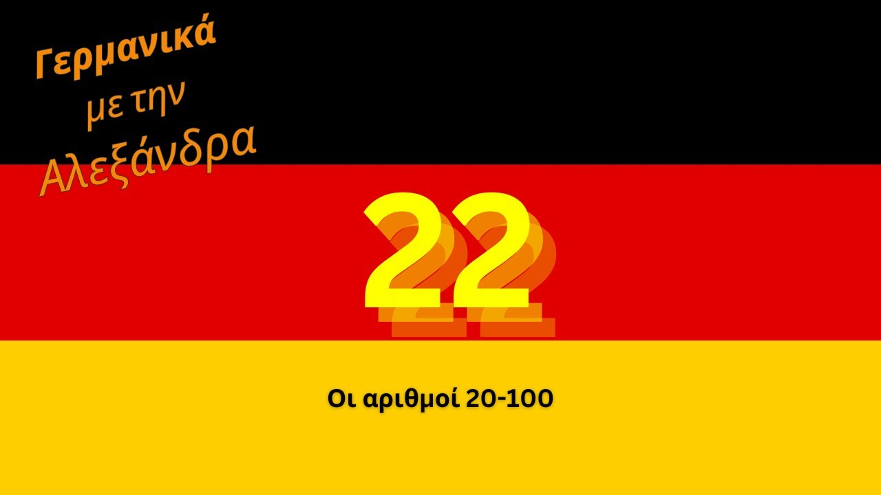 Οι αριθμοί από το 20 έως το 100 στα Γερμανικά